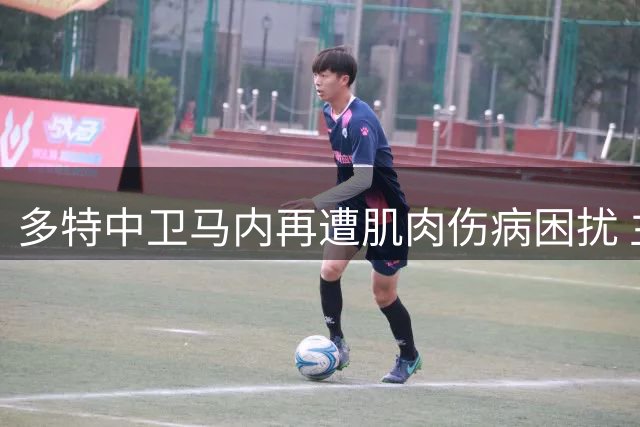 多特中卫马内再遭肌肉伤病困扰 主帅科瓦奇表担忧