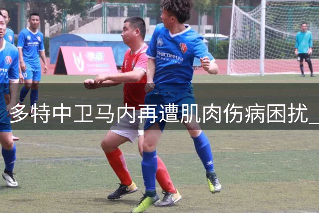 多特中卫马内再遭肌肉伤病困扰 主帅科瓦奇表担忧