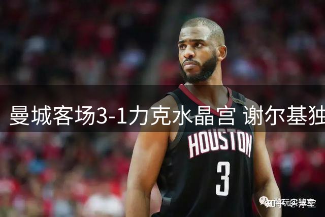 曼城客场3-1力克水晶宫 谢尔基独中两元助球队登顶英超