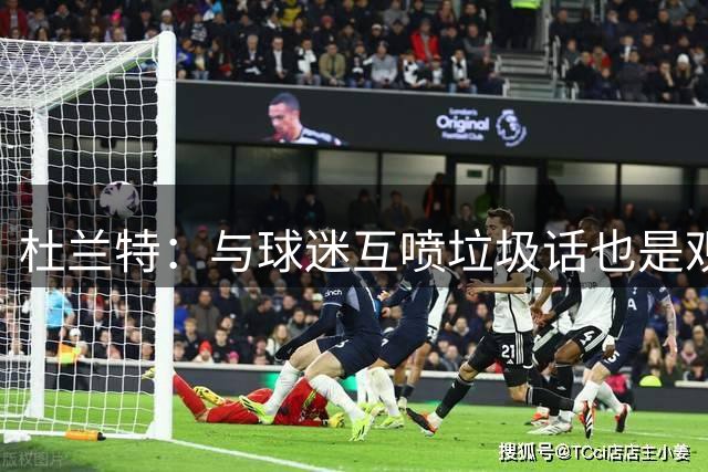 杜兰特：与球迷互喷垃圾话也是观赛体验的一部分 大家都乐在其中