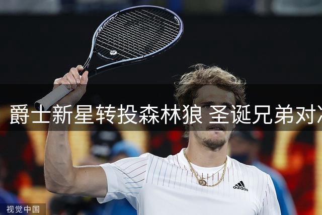 爵士新星转投森林狼 圣诞兄弟对决引期待