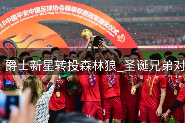 爵士新星转投森林狼 圣诞兄弟对决引期待