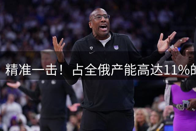 精准一击！占全俄产能高达11%的炼油厂遭乌克兰袭击后停产