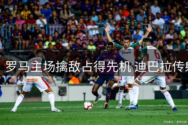 罗马主场擒敌占得先机 迪巴拉传射建功助球队告捷