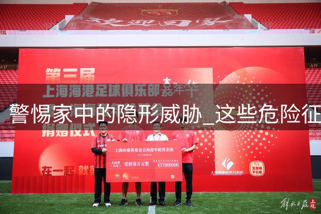 警惕家中的隐形威胁 这些危险征兆不可轻视