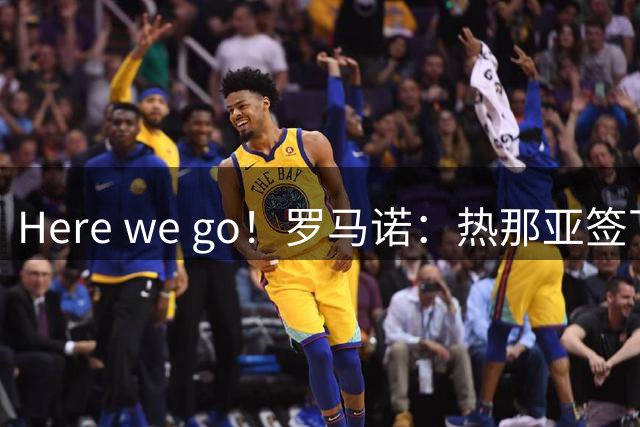 Here we go！罗马诺：热那亚签下科迪-德拉梅，转会费450万欧