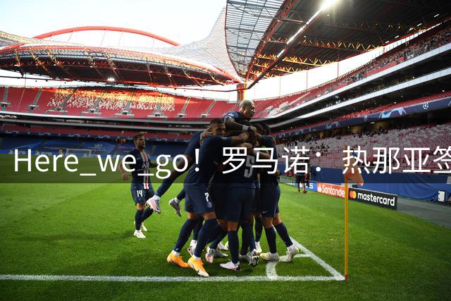 Here we go！罗马诺：热那亚签下科迪-德拉梅，转会费450万欧